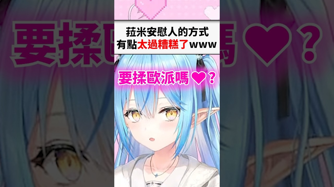 菈米安慰難過的人方法有點太過膚淺讓大家都笑翻了...#shorts #short