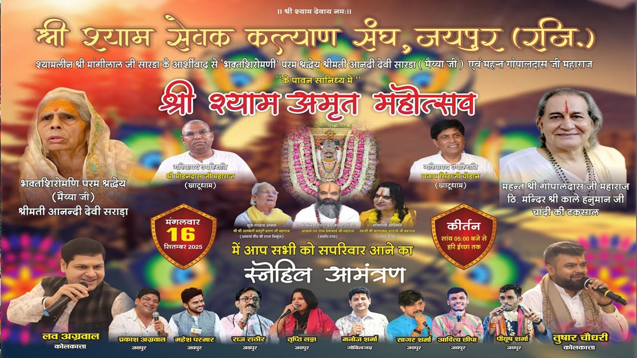 LIVE~सीधा प्रसारण~श्री श्याम सेवक कल्याण संघ के तत्वाधान में श्री श्याम अमृत महोत्सव~ GADHWAL STUDIO