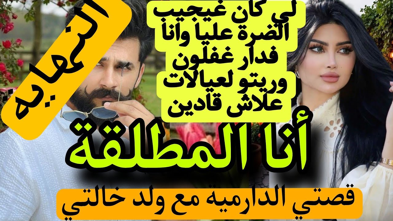 النهاية🔚 انا المطلقة:لي بغا يجيب عليا الضرة بكيد👩 النساء وريتو لعيالات علاش قادات❤