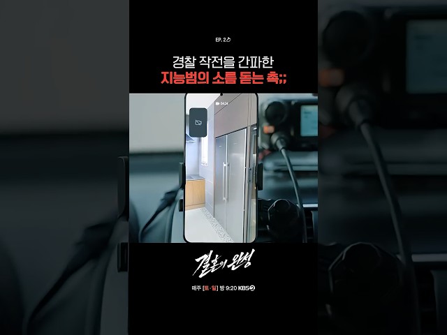 경찰 작전을 간파한 지능범의 소름 돋는 촉;; #결혼의완성ㅣKBS 260705 방송