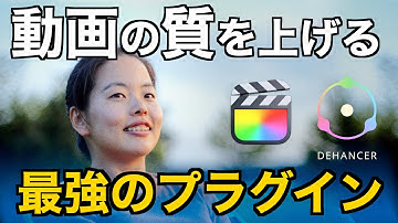 【編集デモ】誰でも簡単にシネマティックな動画が作れる最強のプラグイン！Dehancer Proとその使い方・編集デモをお見せします！〜ファイナルカットプロ編〜
