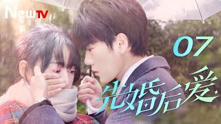 【ENG SUB】先婚后爱 07丨Married First Then Fall In Love 07 平凡少女与豪门大少爷先婚后爱