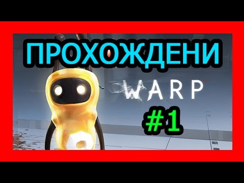 Прохождение WARP  Часть - 1