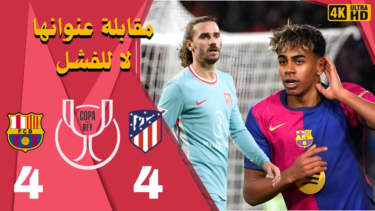 برشلونة ضد أتلتيكو مدريد 🔥 قمة نارية تنتهي بالتعادل 4 - 4 في ذهاب نصف نهائي كأس ملك إسبانيا 🔥⚽