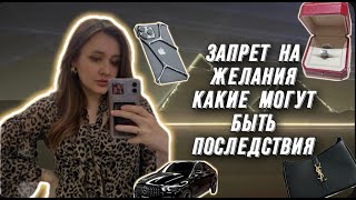 ПОЧЕМУ МЫ ЗАПРЕЩАЕМ СЕБЕ ЖЕЛАТЬ/ ПОСЛЕДСТВИЯ НЕ РЕАЛИЗАЦИИ СВОИХ ЖЕЛАНИЙ/ РЕАКЦИЯ ПСИХИКИ КАКАЯ ОНА?