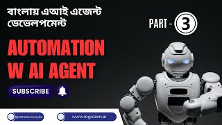 15. AI এজেন্ট ডেভেলপমেন্ট পার্ট ৩ | কিভাবে এআই এজেন্ট তৈরি করবেন - বাংলা টিউটোরিয়াল