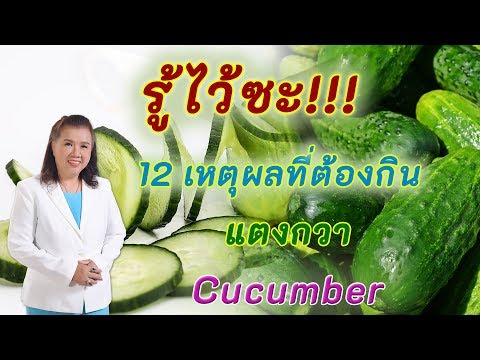 วีดีโอ: เมล็ดแตงกวา - สิ่งที่คุณต้องรู้?