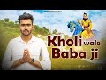 Kholi wale baba ji     new bhajan 2024 by sanju bhadana official