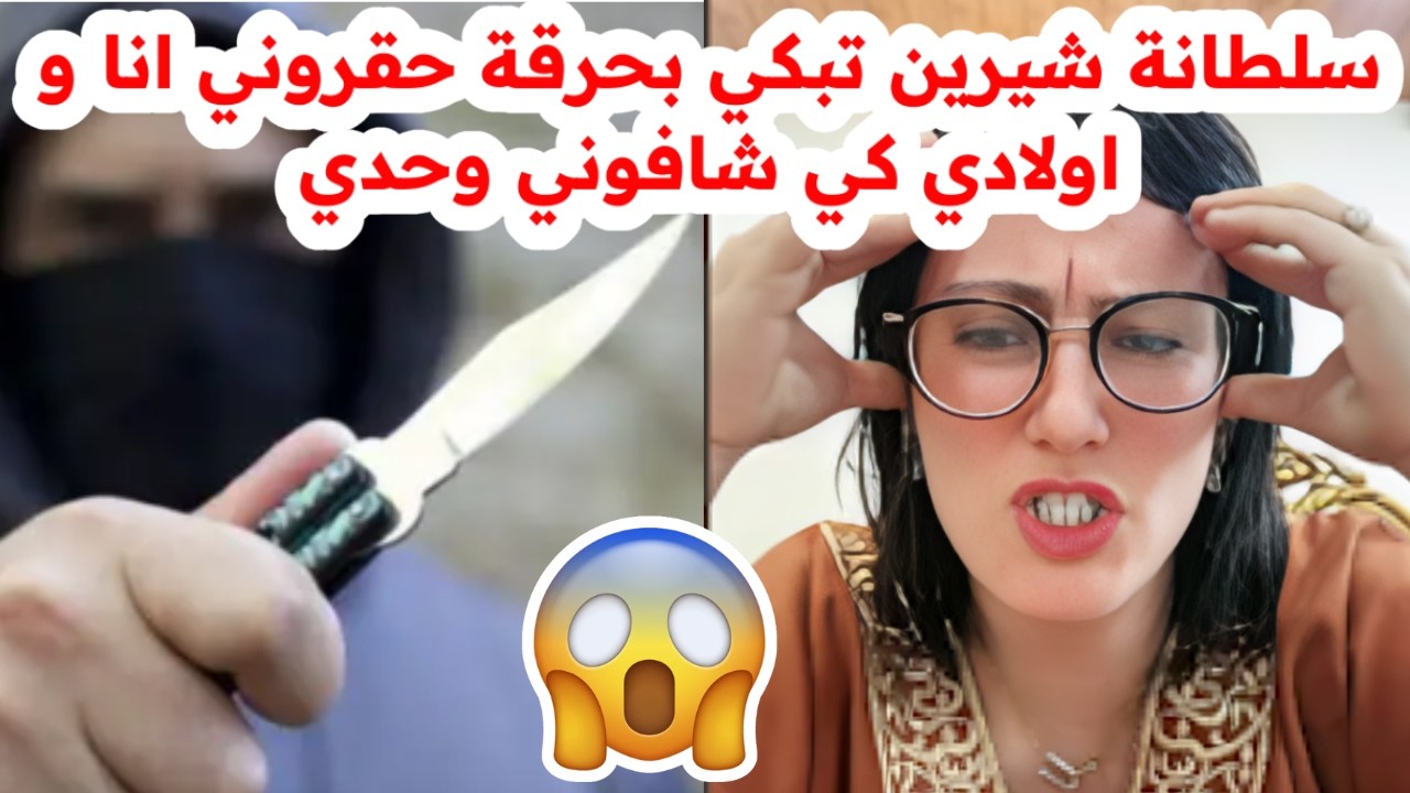 سلطانة شيرين تبكي بحرقة😱حبو يسرقوني انا و اولادي🥲شاهد قبل الحذف
