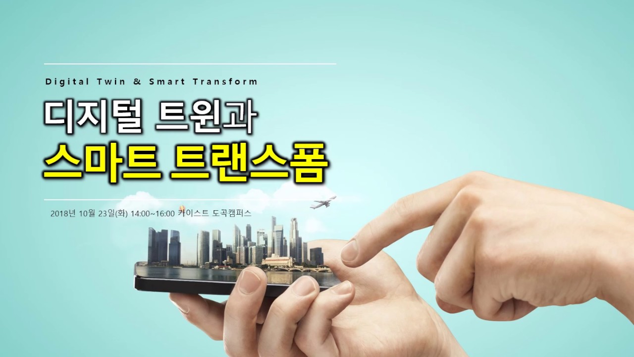 4차산업혁명의구현,스마트 트랜스폼