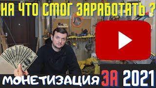 Столярное хобби. Сколько заработал на просмотрах с ютуба за 2021 год. Выплаты за 1000 просмотрв.