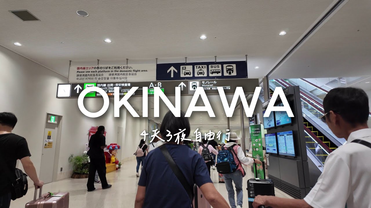 OKINAWA沖繩｜DAY 1｜第一次和公婆出國｜抵達那霸後