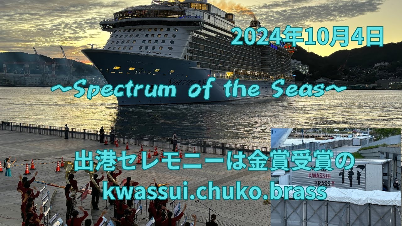 【Spectrum of the Seasの出港セレモニー】見送り演奏・演技はkwassui.chuko.brass