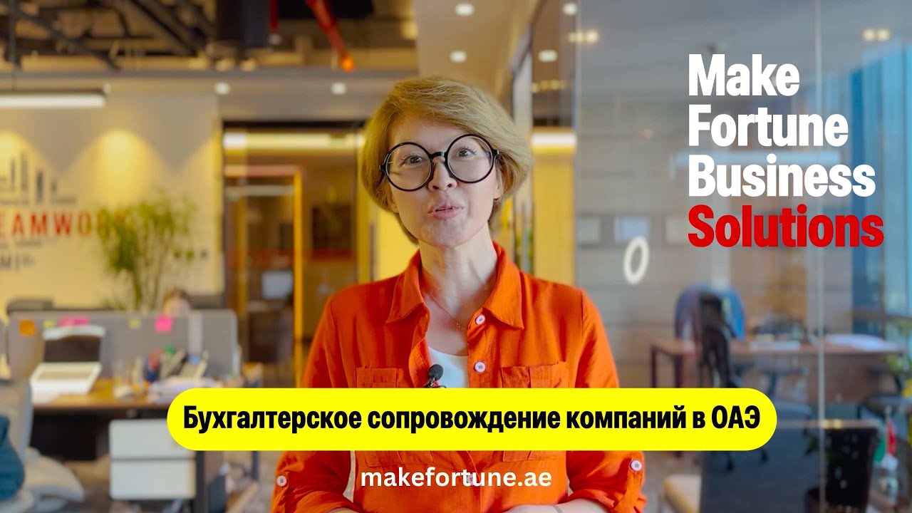 Бухгалтерское сопровождение компаний в Объединенных Арабских Эмиратах ...