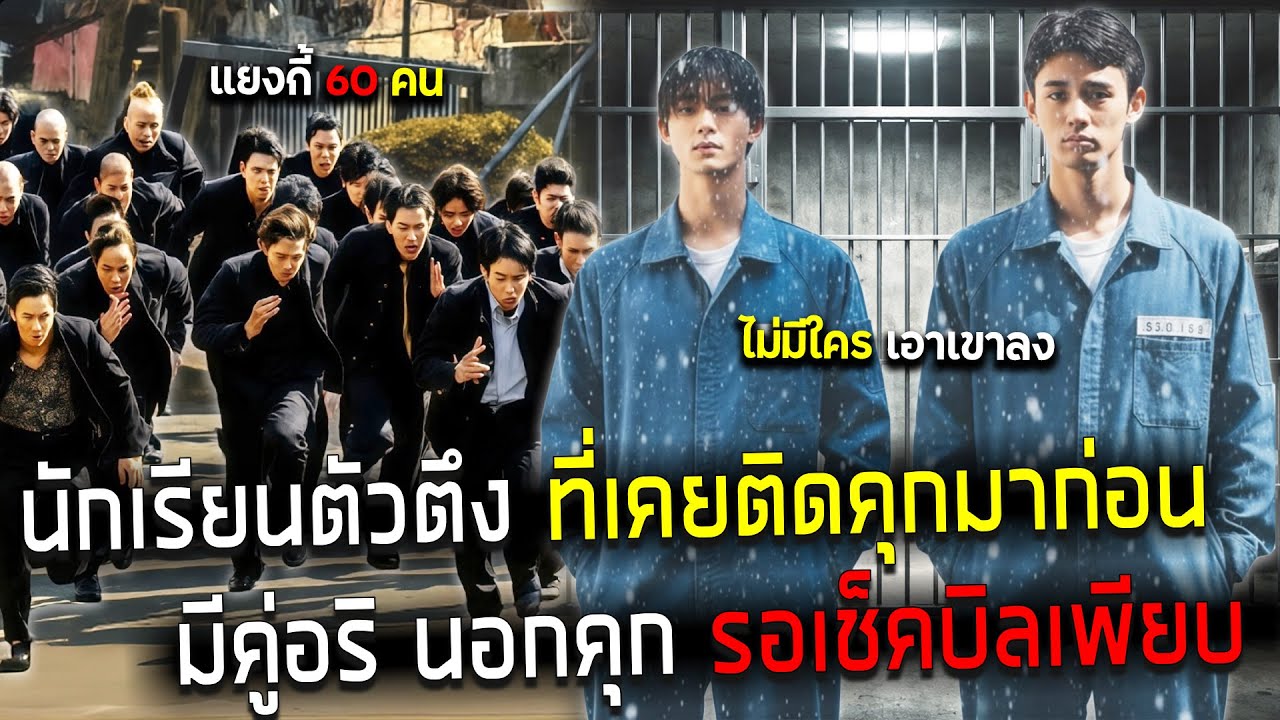 ( สปอยหนังญี่ปุ่น ) เขาคือ นักเรียนตัวตึง ที่เคยติดคุก มาก่อน -  เก่ง จนได้เป็นหัวหน้าแก๊ง คนใหม่ !!