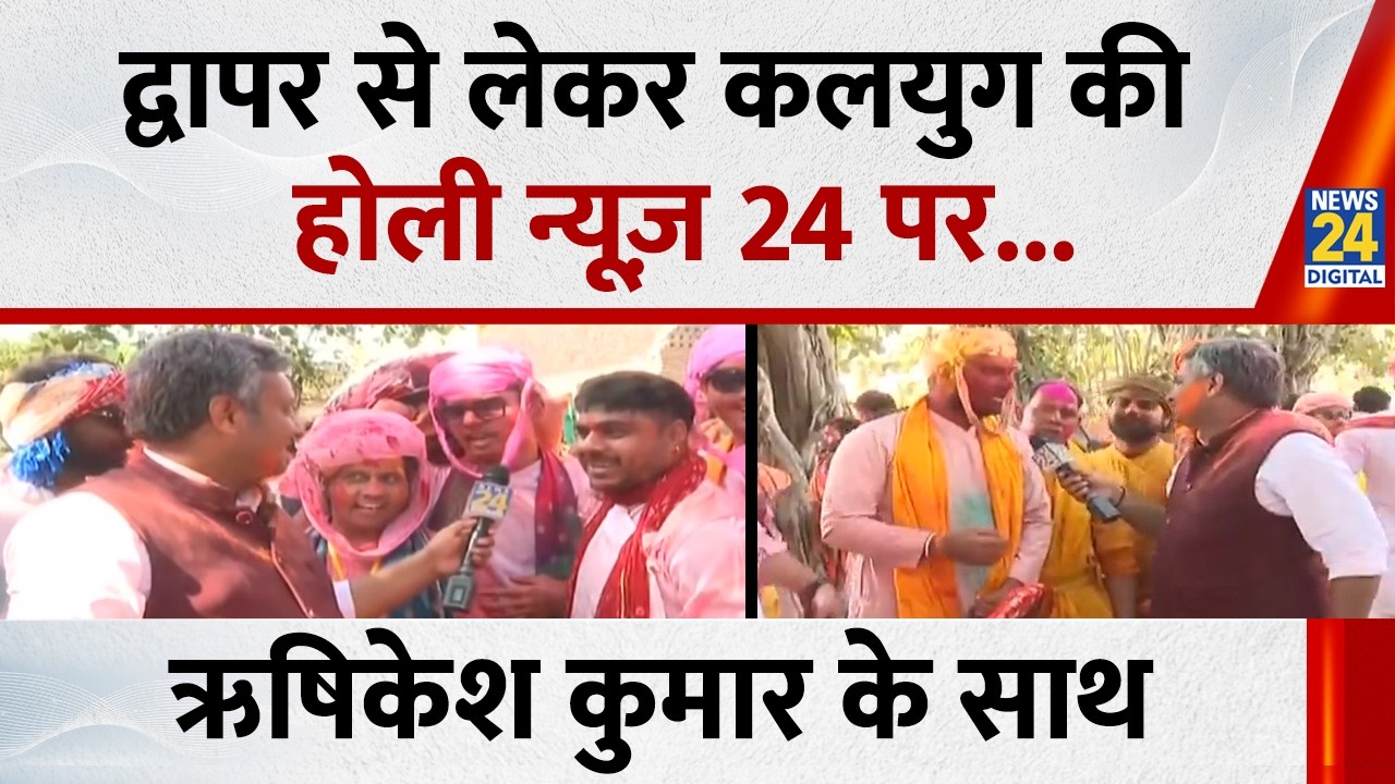 Mathura : UP के मथुरा में द्वापर से लेकर कलयुग की होली News 24 पर, देखिए Rishikesh Kumar के साथ