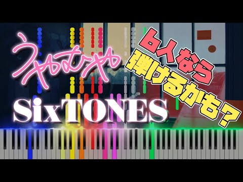 うやむや/SixTONES＜ピアノアレンジ＞6人なら弾けるかも？