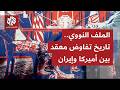 ملف النووي الإيراني عقدة بمسار التفاوض وإصرار أميركي على حل هذه العقدة بأي مباحثات