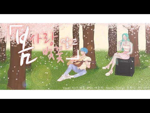 【모하X박솔】 봄 사랑 벚꽃 말고 Cover