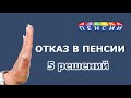 Отказ в назначении пенсии: 5 решений