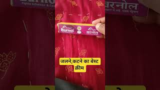 जलने कटने का बेस्ट क्रीम है।। #subscribe #pharmecy #cream #burnol #ytshorts #medical #skin #shorts