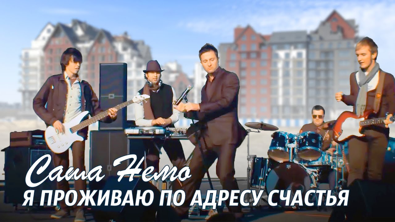 Саша немо пежо
