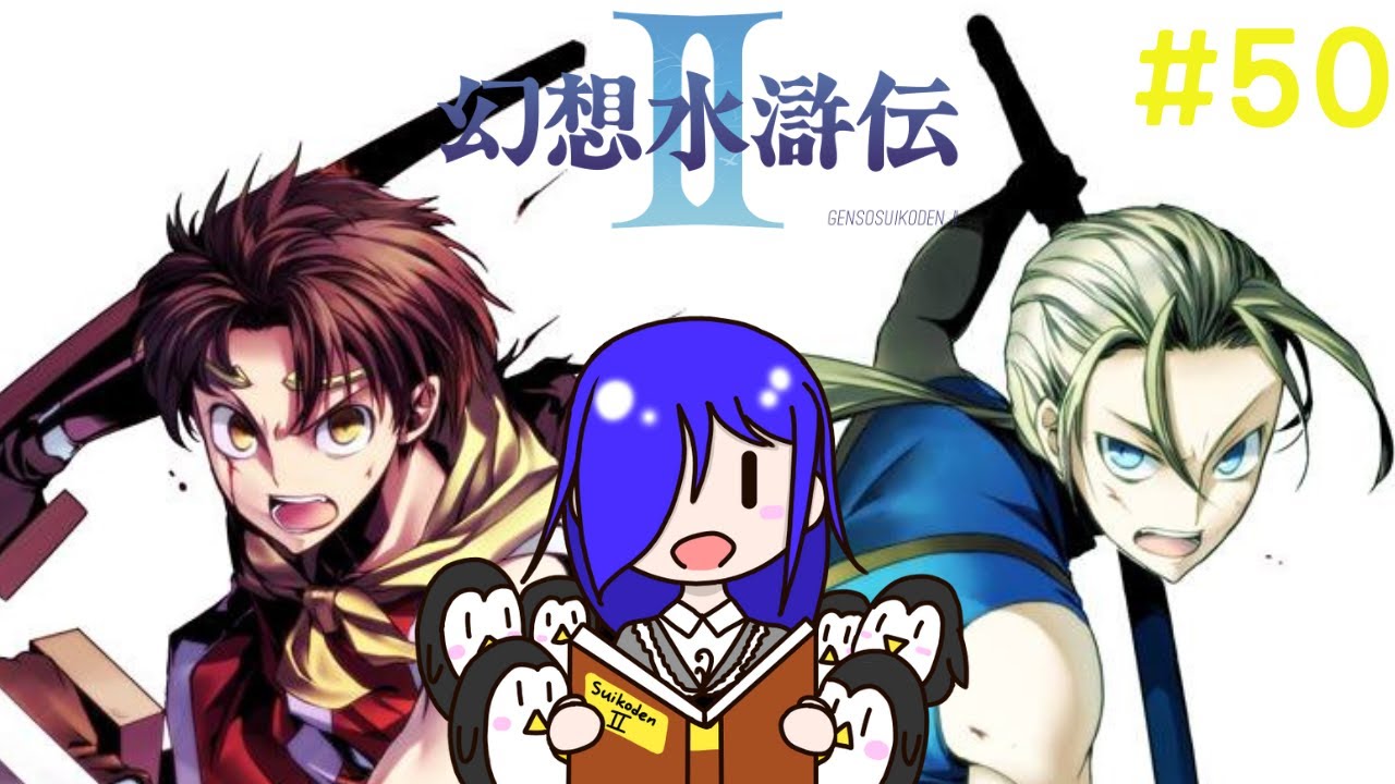 Suikoden II 幻想水浒传2 #50 [马来西亚Vtuber ] | MYViki