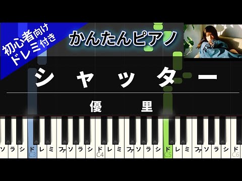 シャッター / 優里　ピアノ ドレミ付き かんたん両手 初心者向き