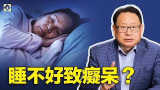 睡眠差可能引發老年癡呆！打呼嚕也跟癡呆有關？