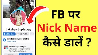 Facebook Par Nickname Kaise Dale | How To Add Nickname On Facebook