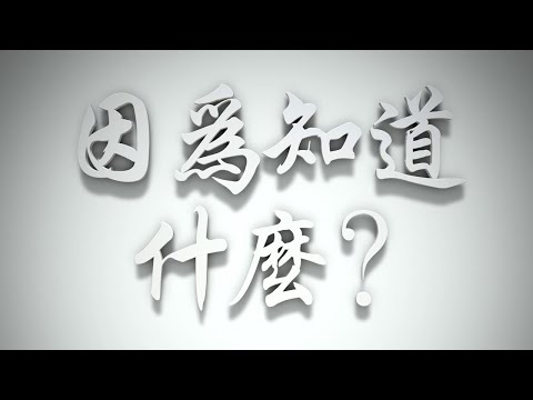 ＃因為知道什麼❓（雅各書要理問答 第024問）