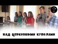 НАД ЦЕРКОВНЫМИ КУПОЛАМИ | Церковь Благодать г.Орша