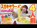 【大食い】123kg超女がスガキヤラーメン4人前を土鍋で爆食い！【Sugakiya】