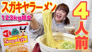【大食い】123kg超女がスガキヤラーメン4人前を土鍋で爆食い！【Sugakiya】