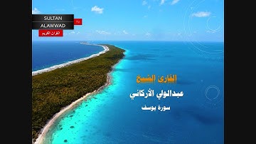 سورة يوسف القارئ عبدالولي الأركاني I قناة سلطان العواد