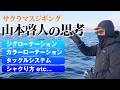【ジギング】サクラマスを釣る為の!山本啓人の思考 【山本啓人】