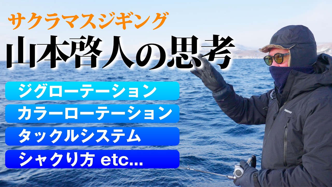 【ジギング】サクラマスを釣る為の!山本啓人の思考 【山本啓人】