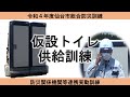 仮設トイレ供給訓練（令和4年度仙台市総合防災訓練　防災関係機関等連携実動訓練）