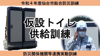 仮設トイレ供給訓練（令和4年度仙台市総合防災訓練　防災関係機関等連携実動訓練）