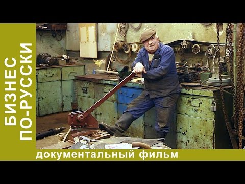 Бизнес по-русски. Фильм Алексея Учителя. Документальный фильм. Рок. StarMedia