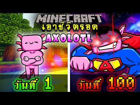 จะเกิดอะไรขึ้น!! เอาชีวิตรอด 100 วัน เป็นAxolotl ที่มีพลังซุปเปอร์แมน ตอนเดียวจบ | Minecraft 100days