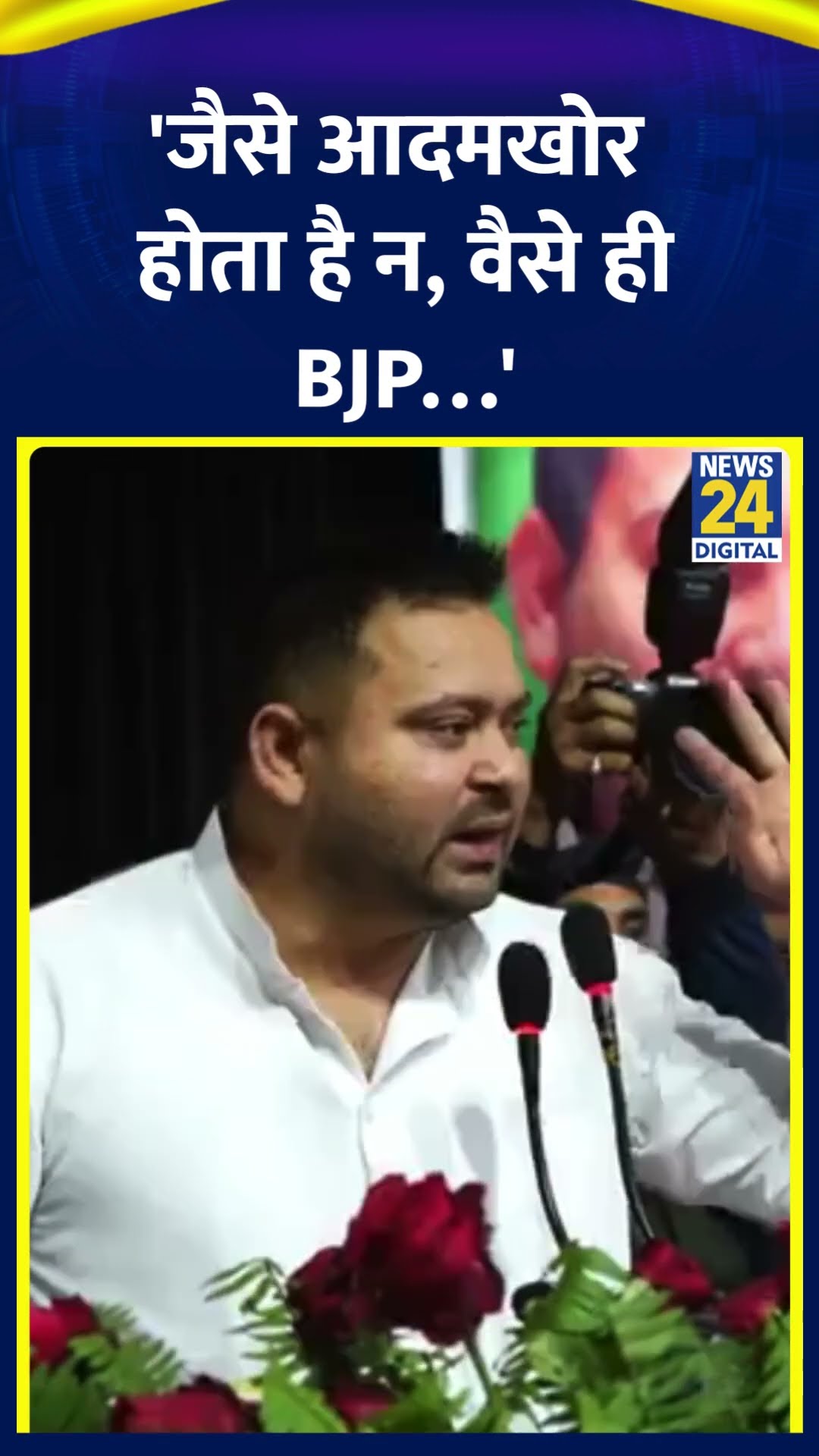 RJD नेता Tejashwi Yadav ने कहा | #tejashwiyadav #biharpolitics #bihar #shortsyoutube #shorts