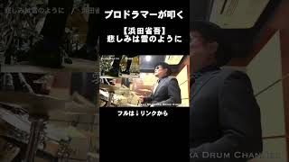 プロドラマーが叩く！【浜田省吾】悲しみは雪のように #Shorts 舛岡圭司ドラムチャンネル