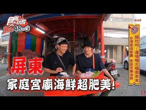 【屏東】台灣最南餐廳 宮廟海鮮超肥美【食尚玩家熱血48小時】20200420 (1/4)