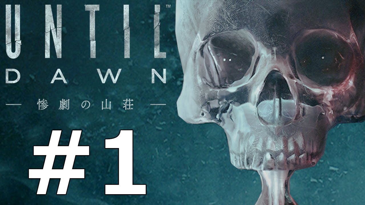ホラーゲーム - 雪山の山荘で恐怖の夜を生き残れ - Until Dawn - 惨劇の山荘 - 実況プレイ - Part1