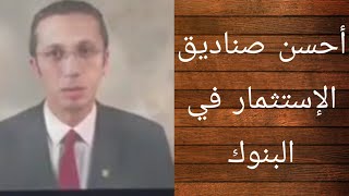 أفضل صناديق الاستثمار في مصر 2020 !!! وأعلى عائد في البنوك المصرية - المصرفي The Banker