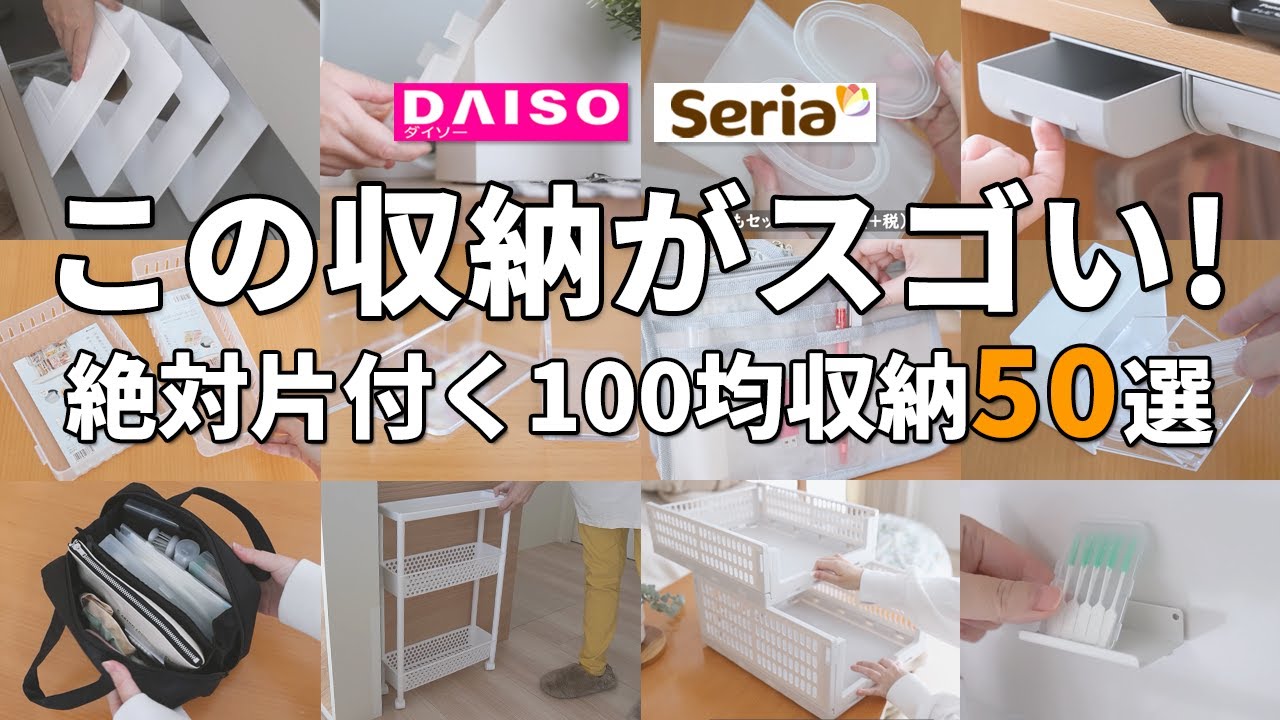 【100均収納】この収納がスゴい！絶対整う100均収納グッズ50選！一挙紹介！【ダイソー＆セリア】