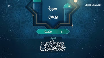سورة يونس {{10}} القارئ محمد اللحيدان