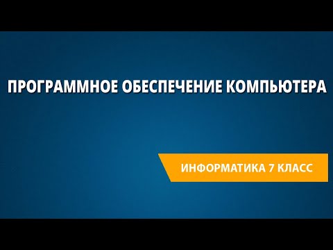 Программное обеспечение компьютера