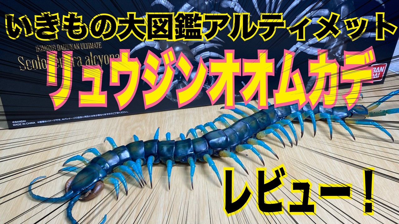 【フィギュアレビュー】いきもの大図鑑アルティメット リュウジンオオムカデ ２万円のムカデフィギュアをレビュー！